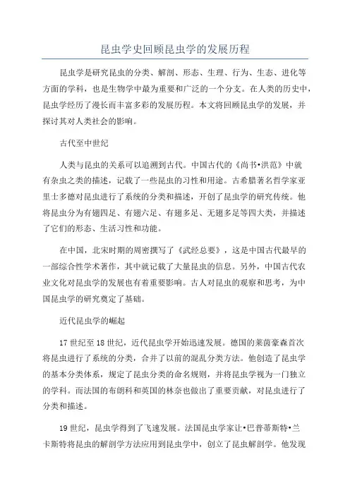 昆虫学史回顾昆虫学的发展历程