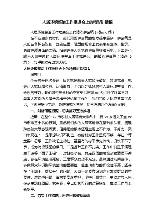 人居环境整治工作推进会上的精彩讲话稿（精选6篇）