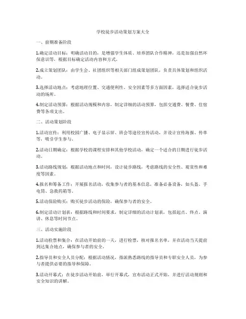 学校徒步活动策划方案大全