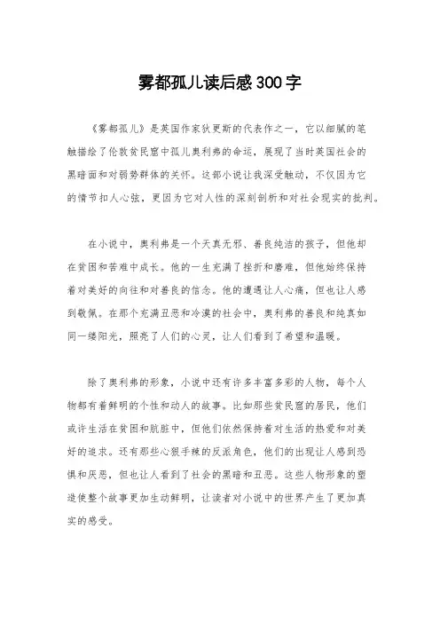 雾都孤儿读后感300字