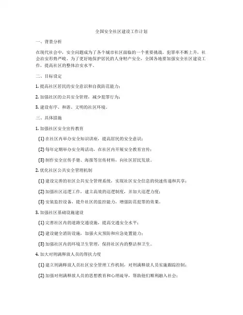 全国安全社区建设工作计划