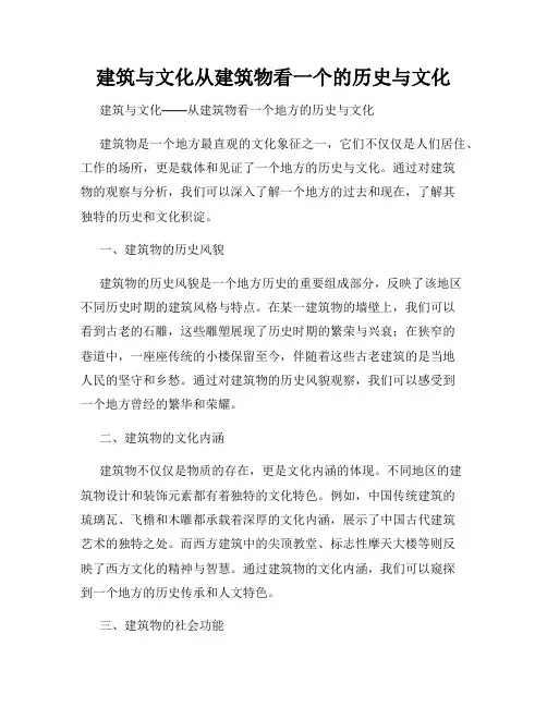 建筑与文化从建筑物看一个的历史与文化