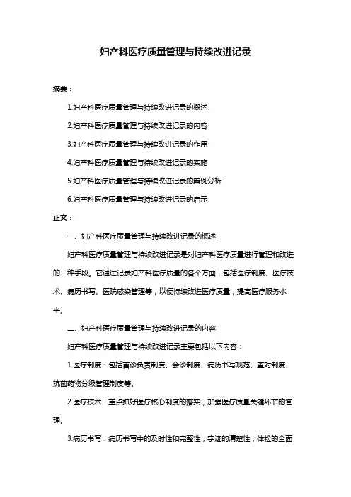 妇产科医疗质量管理与持续改进记录