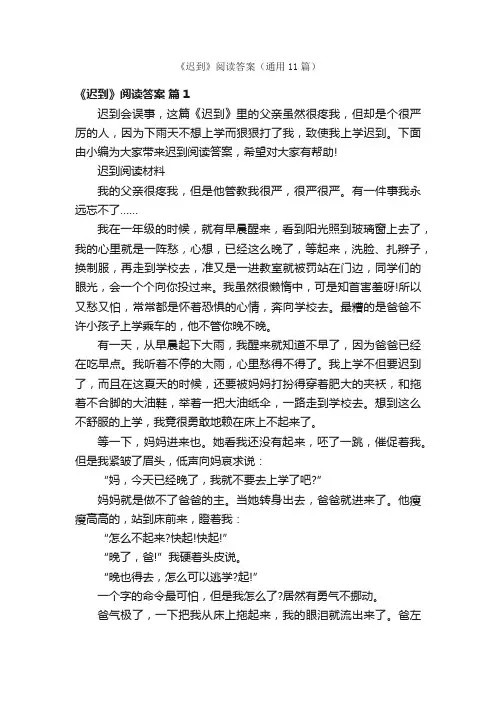 《迟到》阅读答案（通用11篇）
