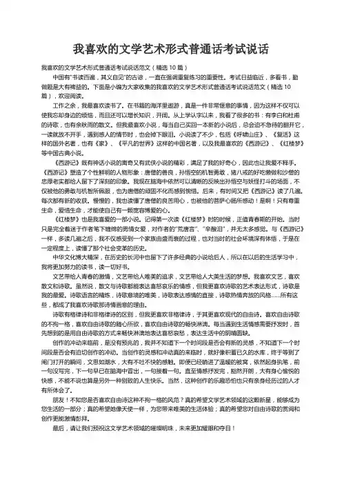 我喜欢的文学艺术形式普通话考试说话范文（精选10篇）
