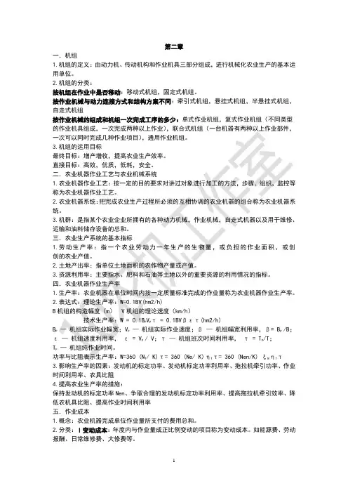 农业机械化生产学考试资料