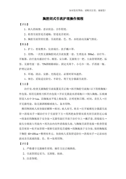 胸腔闭式引流护理操作规程