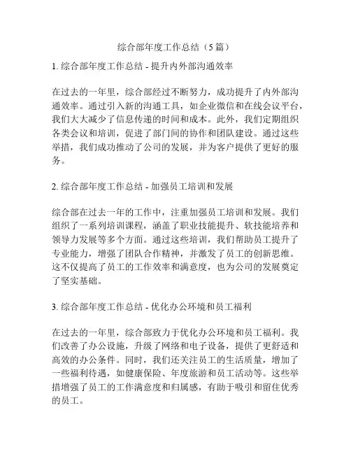 综合部年度工作总结(5篇)