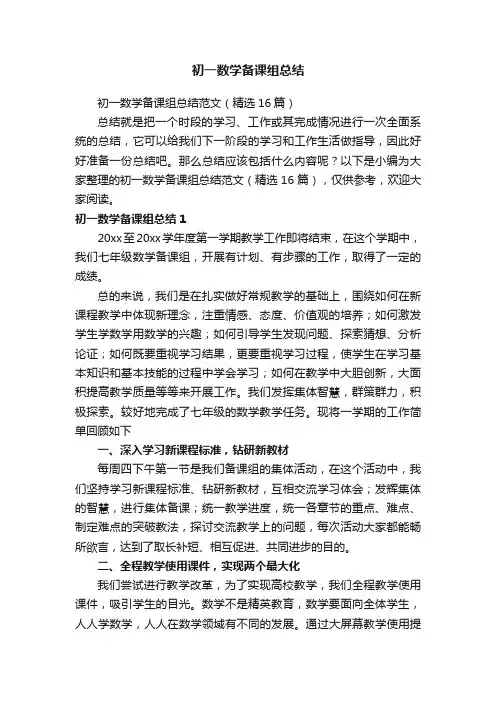 初一数学备课组总结范文（精选16篇）