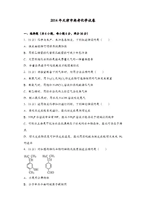 【推荐】2014年天津市高考化学试卷