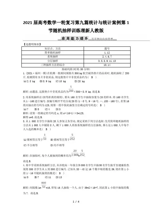2021届高考数学一轮复习第九篇统计与统计案例第1节随机抽样训练理新人教版