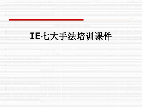 IE七大手法培训课件