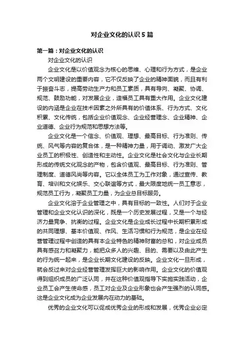 对企业文化的认识5篇