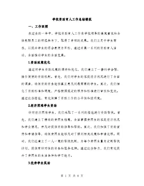 学校资助育人工作总结模板（三篇）