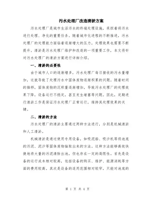 污水处理厂改造清淤方案