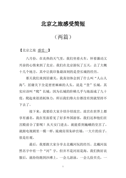 北京之旅感受简短