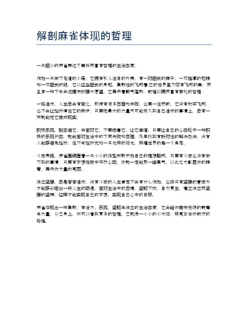 解剖麻雀体现的哲理