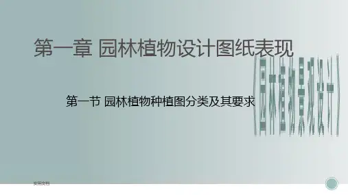 第一章 园林植物设计图纸表现