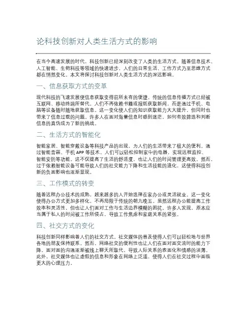 论科技创新对人类生活方式的影响