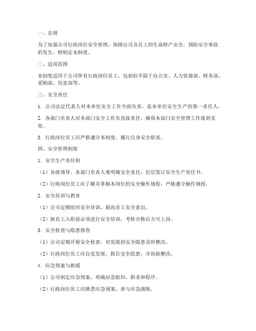 公司行政岗位安全管理制度