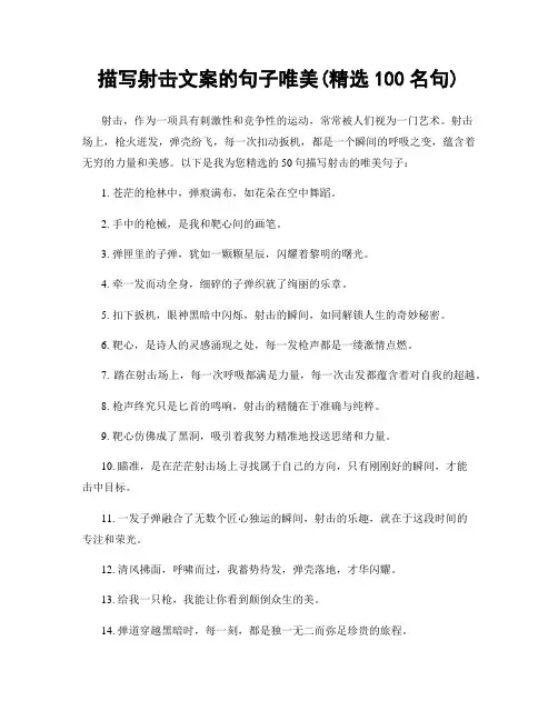 描写射击文案的句子唯美(精选100句)