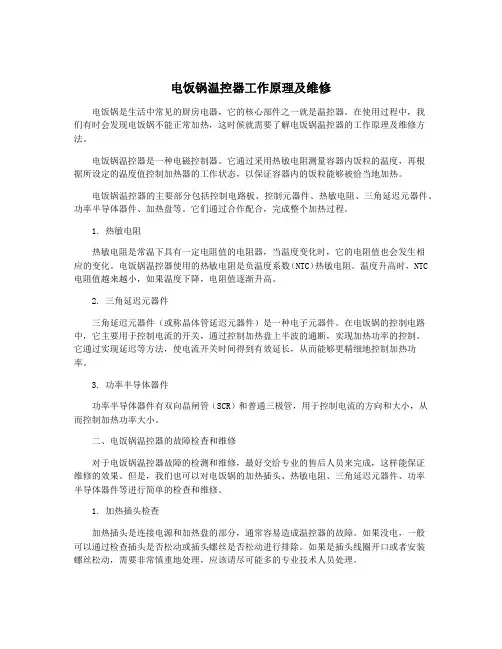 电饭锅温控器工作原理及维修