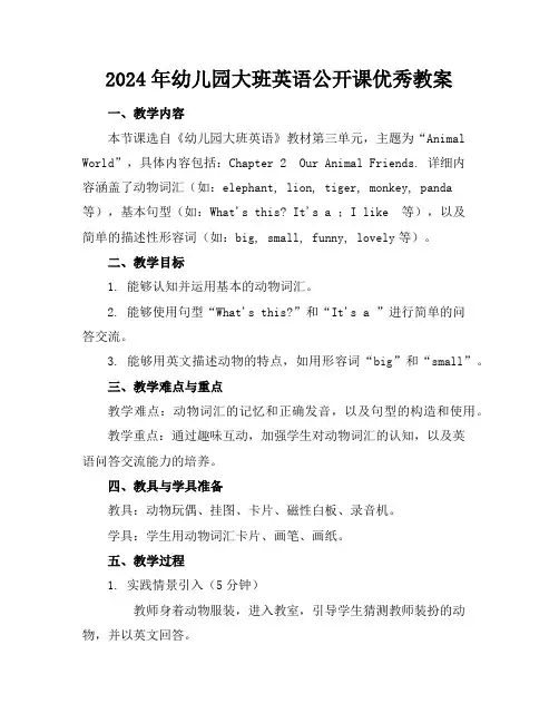2024年幼儿园大班英语公开课优秀教案