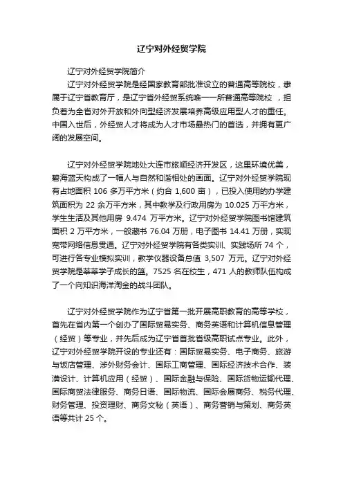 辽宁对外经贸学院