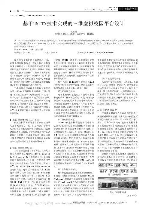 基于UNITY技术实现的三维虚拟校园平台设计