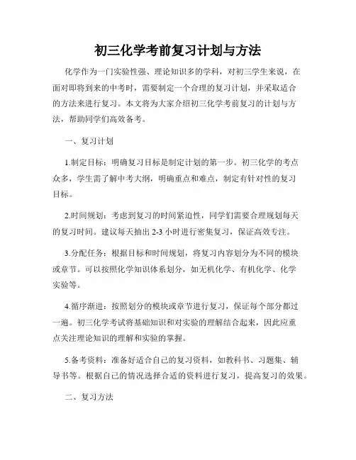 初三化学考前复习计划与方法