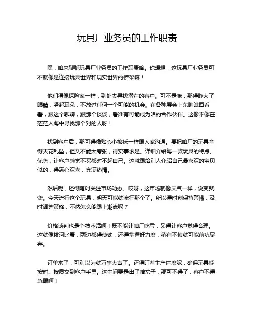 玩具厂业务员的工作职责