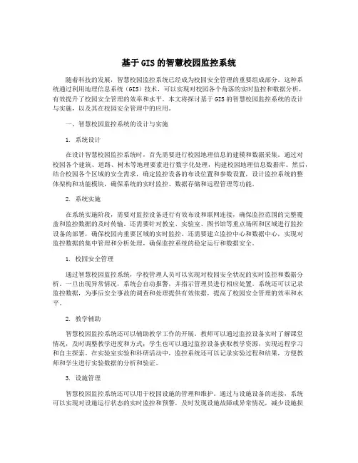 基于GIS的智慧校园监控系统