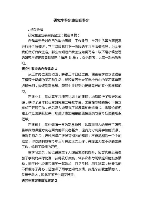 研究生鉴定表自我鉴定