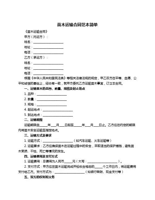 苗木运输合同范本简单