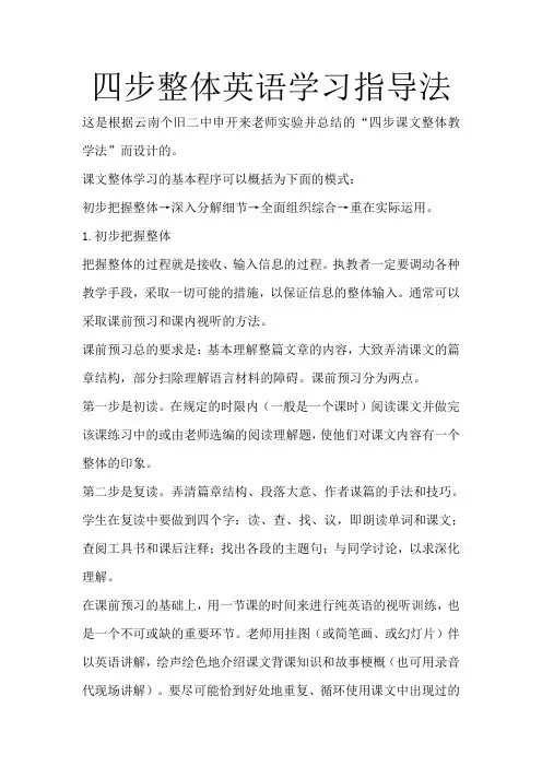 四步整体英语学习指导法