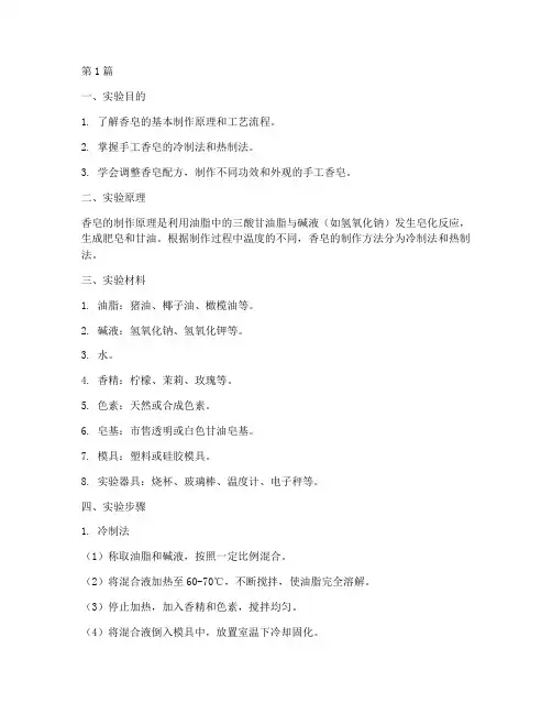 香皂的制法实验报告(3篇)
