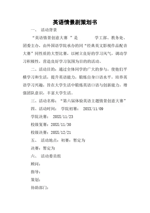 英语情景剧策划书