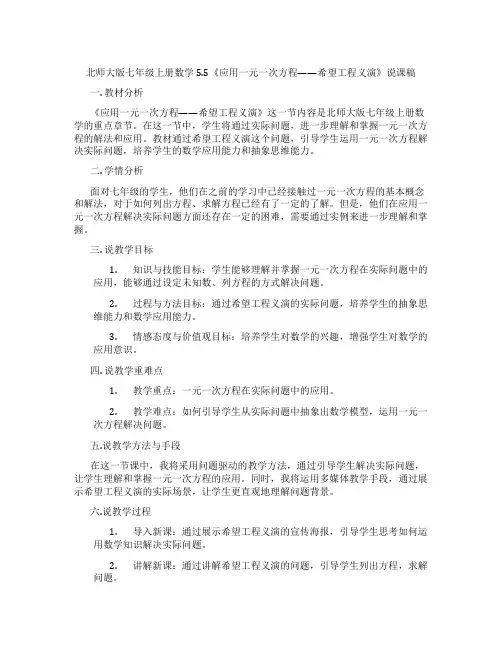 北师大版七年级上册数学5.5《应用一元一次方程——希望工程义演》说课稿