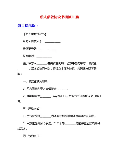 私人借款协议书模板6篇