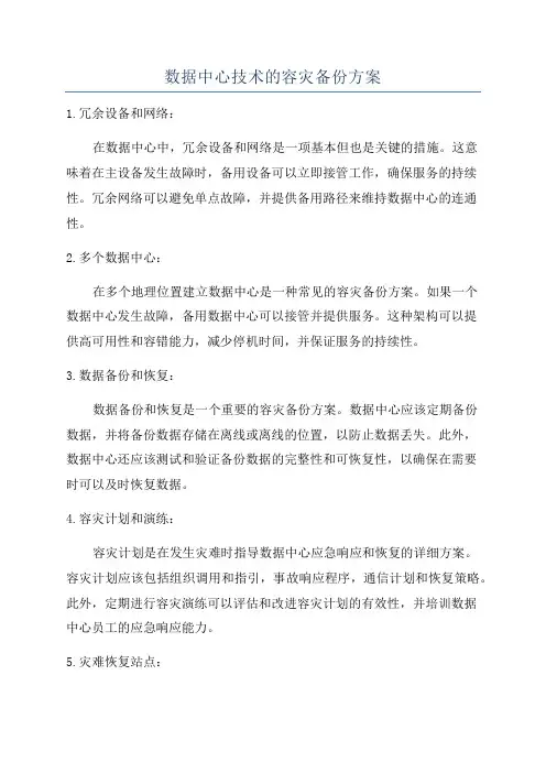 数据中心技术的容灾备份方案