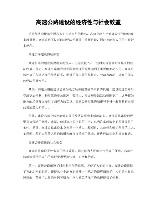 高速公路建设的经济性与社会效益