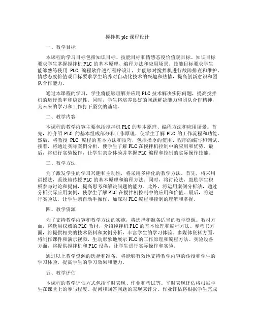 搅拌机plc课程设计