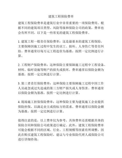建筑工程保险费率