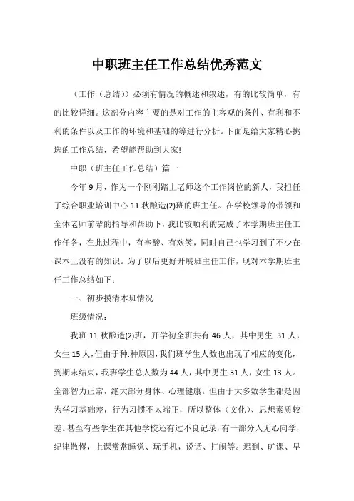 中职班主任工作总结优秀范文