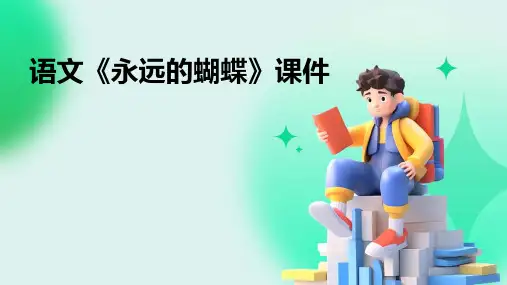 语文《永远的蝴蝶》课件