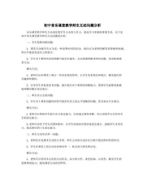 初中音乐课堂教学师生互动问题分析