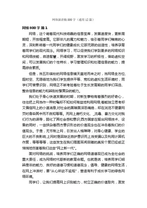 网络演讲稿800字（通用12篇）