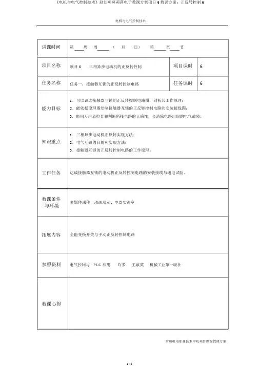 《电机与电气控制技术》赵红顺莫莉萍电子教案项目6教案：正反转控制6