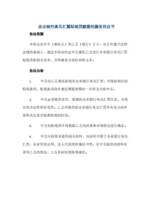 企业银行承兑汇票贴现贷款委托服务协议书