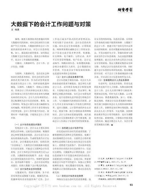 大数据下的会计工作问题与对策